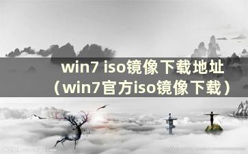 win7 iso镜像下载地址（win7官方iso镜像下载）